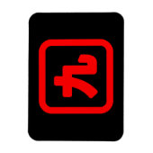 日本のNumber 9 九 【Kyu】漢字 マグネット (縦)