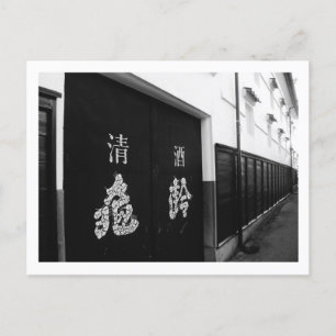 日本はがき清酒造 ポストカード