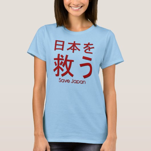 日本を救って下さい Tシャツ (正面)