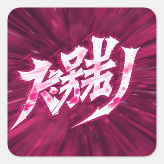 日本アニメの文字 スクエアシール (正面)