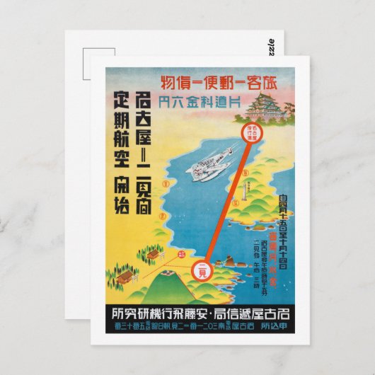 日本エアトラベルヴィンテージポスター1928 ポストカード (正面/裏面)