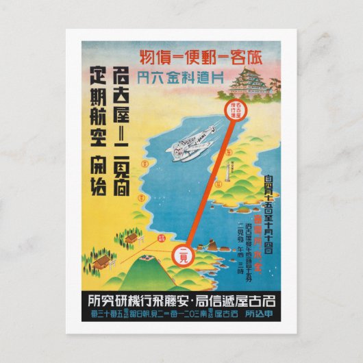 日本エアトラベルヴィンテージポスター1928 ポストカード (正面)