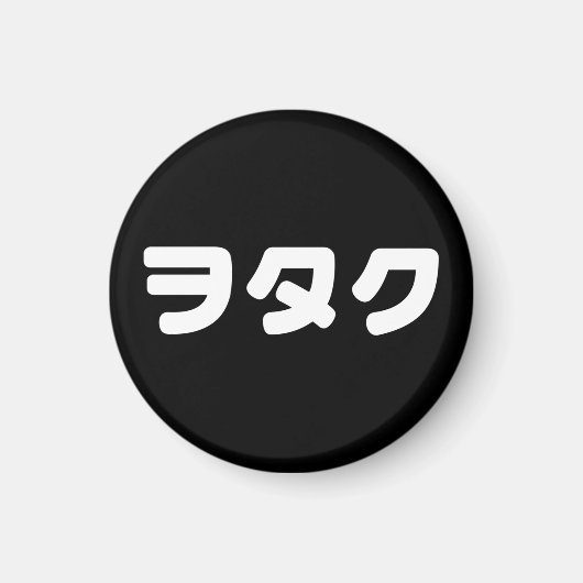 日本オタク ヲタク | 日本語カタカナ語 マグネット (正面)