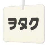 日本ギークウォタクヲタク |カタカ日本のナ言語 カーエアーフレッシュナー (左)