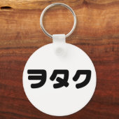 日本ギークウォタクヲタク |カタカ日本のナ言語 キーホルダー (正面)