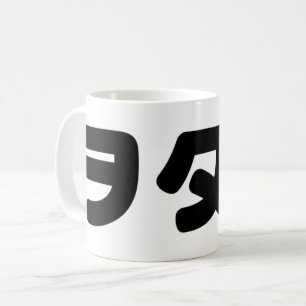 日本ギークウォタクヲタク カタカ日本のナ言語 コーヒーマグカップ