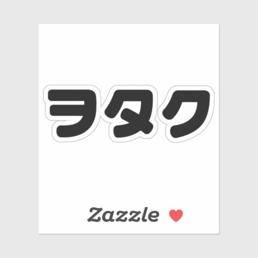 日本ギークウォタクヲタク |カタカ日本のナ言語 シール (シート)