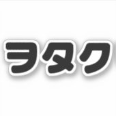日本ギークウォタクヲタク |カタカ日本のナ言語 シール (正面)