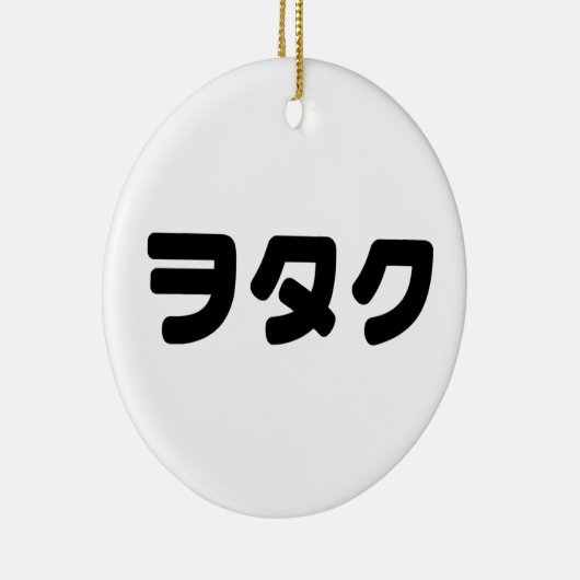 日本ギークウォタクヲタク |カタカ日本のナ言語 セラミックオーナメント (右)