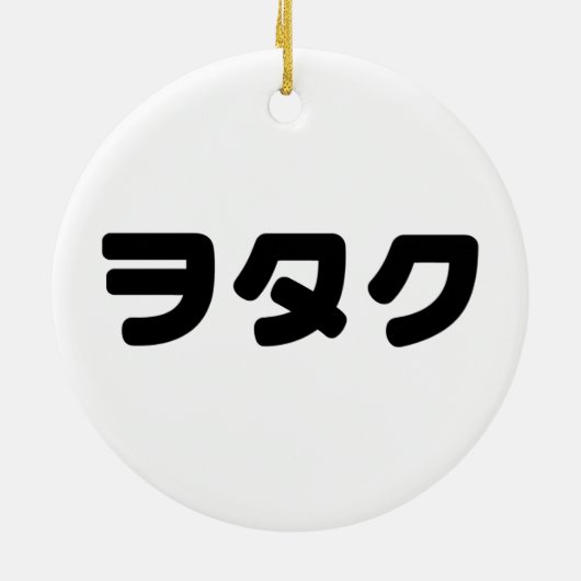 日本ギークウォタクヲタク |カタカ日本のナ言語 セラミックオーナメント (裏面)