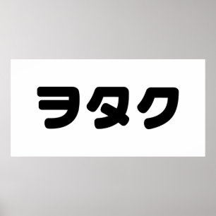 日本ギークウォタクヲタク  カタカ日本のナ言語 ポスター