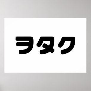 日本ギークウォタクヲタク  カタカ日本のナ言語 ポスター