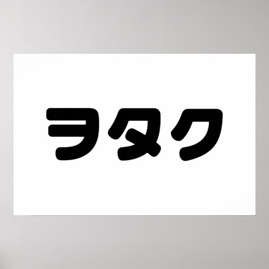 日本ギークウォタクヲタク |カタカ日本のナ言語 ポスター (正面)