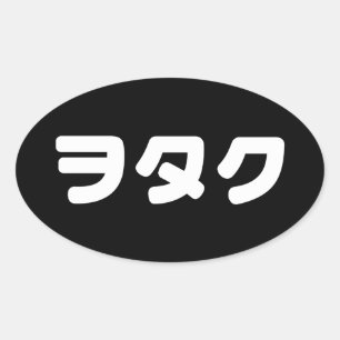 日本ギークウォタクヲタク カタカ日本のナ言語 楕円形シール