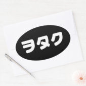 日本ギークウォタクヲタク |カタカ日本のナ言語 楕円形シール (封筒)