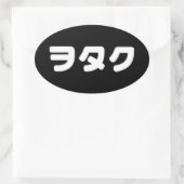 日本ギークウォタクヲタク |カタカ日本のナ言語 楕円形シール (バッグ)