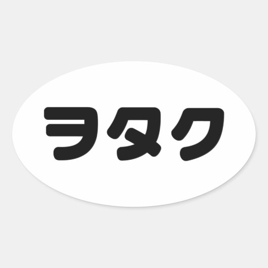 日本ギークウォタクヲタク |カタカ日本のナ言語 楕円形シール (正面)