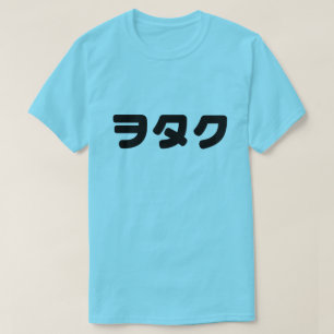日本ギークウォタクヲタク カタカ日本のナ言語 Tシャツ
