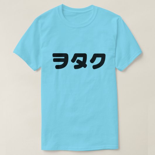 日本ギークウォタクヲタク |カタカ日本のナ言語 Tシャツ (デザイン正面)