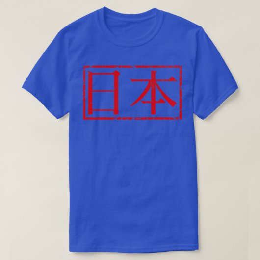 日本ゴム印 Tシャツ (デザイン正面)