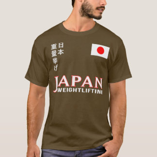 日本チーム日本の重量挙げ体育館トレーニング Tシャツ