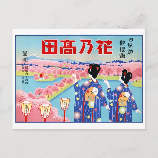 日本ビンテージポスターが復元される ポストカード (正面)