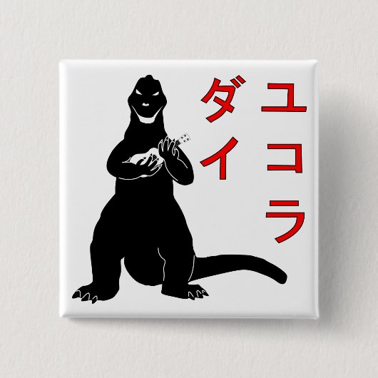 日本ボタンで大きい 缶バッジ (正面)