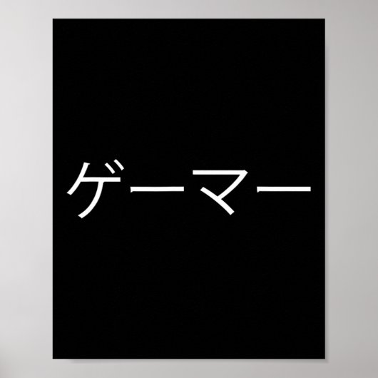 日本人のゲーマー ポスター (正面)