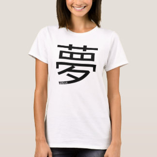 日本人の刺激を受けたな夢 Tシャツ