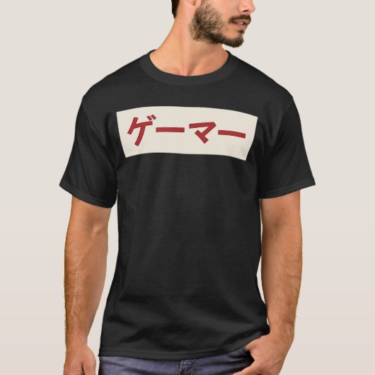 日本人ゲーマーの家族のひとり Tシャツ (正面)
