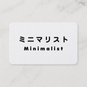 日本人ミニマリスト 名刺