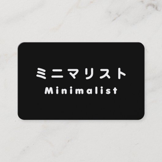 日本人ミニマリスト 名刺 (正面)