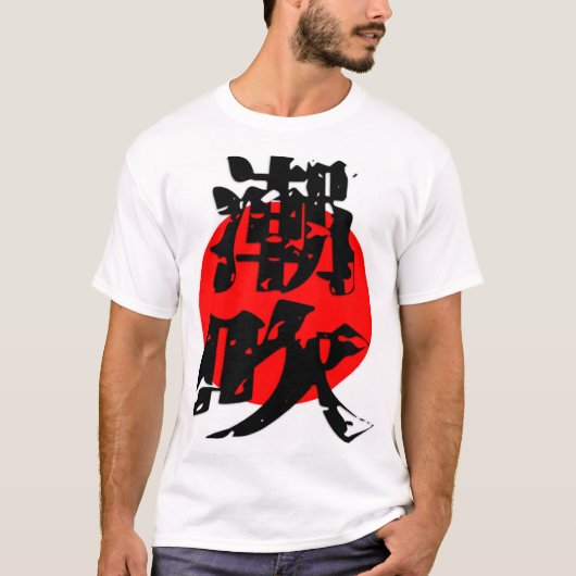 日本伝統漢字Tシャツ Tシャツ (正面)