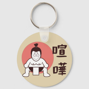 日本伝統的相撲日本の キーホルダー