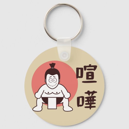 日本伝統的相撲日本の キーホルダー (正面)