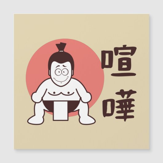日本伝統的相撲日本の- Sumo Card (正面)