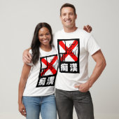 日本列車Groper! Tシャツ (ユニセックス)