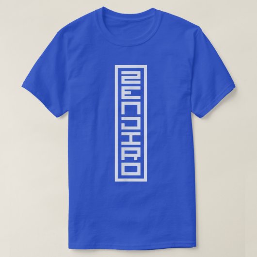日本名日本の称善次郎漢光印鑑 Tシャツ (デザイン正面)