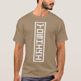日本名日本の称芳樹漢光印鑑 Tシャツ
