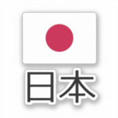 日本国旗 シール (正面)