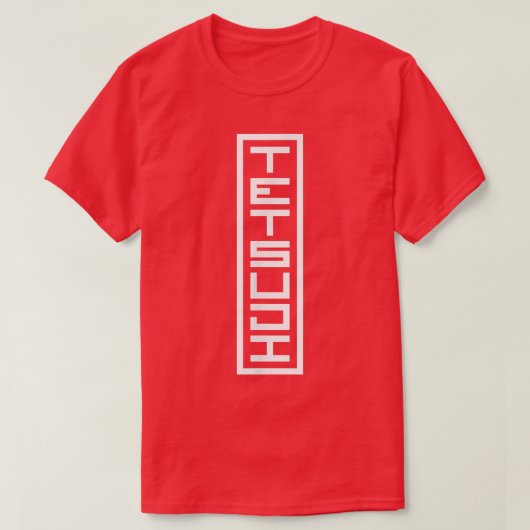 日本日本の名判光印鑑 Tシャツ (デザイン正面)