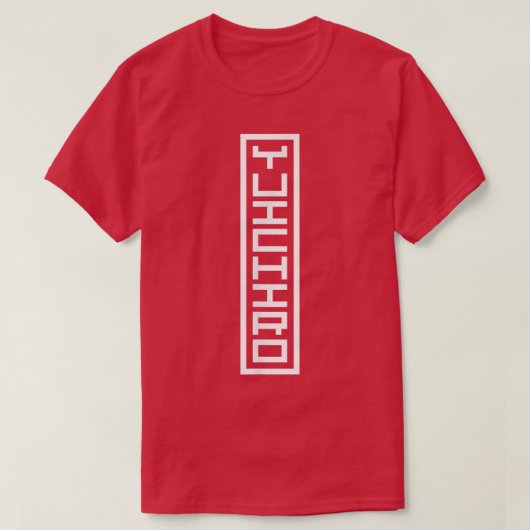 日本日本の名漢光雄一郎印鑑 Tシャツ (デザイン正面)