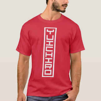 日本日本の名漢光雄一郎印鑑 Tシャツ