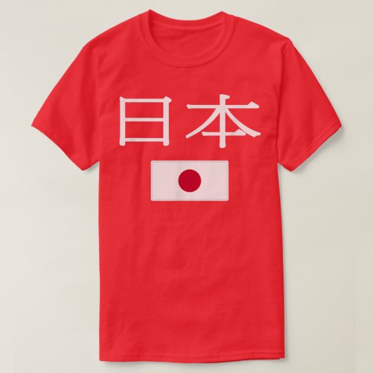 日本日本の国旗 Tシャツ (デザイン正面)