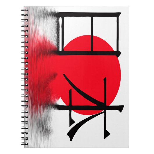 日本日本の国 ノートブック (正面)