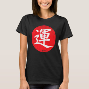 日本日本の書道の漢字がんばり上がり Tシャツ