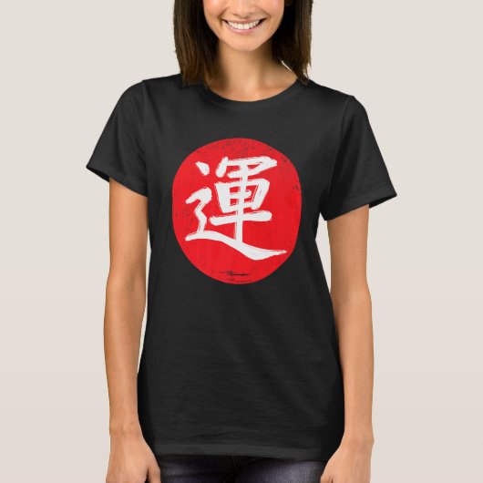 日本日本の書道の漢字がんばり上がり Tシャツ (正面)