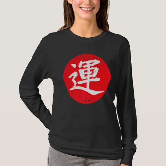 日本日本の書道の漢字がんばり上がり Tシャツ (正面)