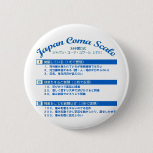 日本昏睡状態のスケール 缶バッジ