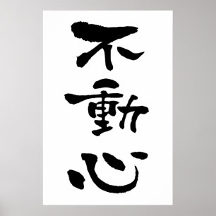 日本書道不動神 ポスター